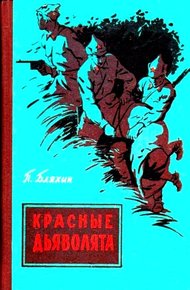 Обложка книги Красные дьяволята (Художник Ю. Коркин)