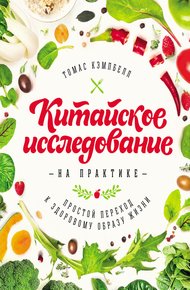 Обложка книги Китайское исследование на практике. Простой переход к здоровому образу жизни