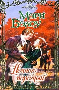 Обложка книги Немного порочный