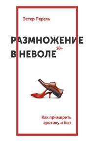 Обложка книги Размножение в неволе. Как примирить эротику и быт