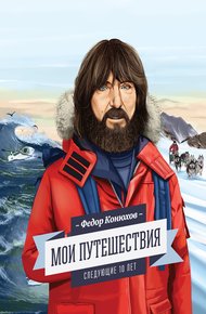Обложка книги Мои путешествия. Следующие 10 лет