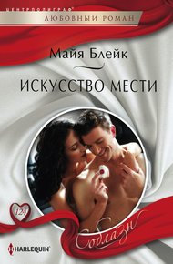 Обложка книги Искусство мести