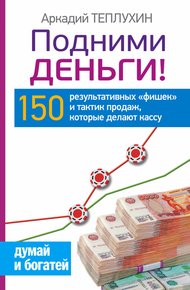 Обложка книги Подними деньги! 150 результативных «фишек» и тактик продаж, которые делают кассу