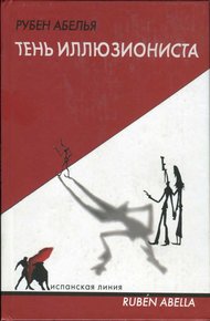 Обложка книги Тень иллюзиониста