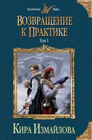 Обложка книги Возвращение к практике. Том 1