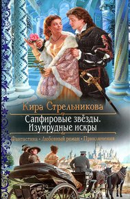 Обложка книги Сапфировые звезды. Изумрудные искры