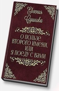 Обложка книги О пользе второго имени, или... «Я поеду с вами!» (СИ)