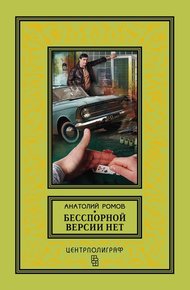 Обложка книги Бесспорной версии нет (сборник)