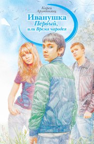 Обложка книги Иванушка Первый, или Время чародея