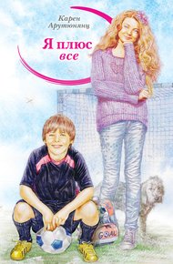 Обложка книги Я плюс все
