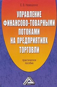 Обложка книги Управление финансово-товарными потоками на предприятиях торговли