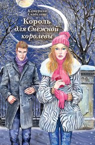 Обложка книги Король для Снежной королевы