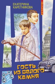 Обложка книги Гость из Белого камня
