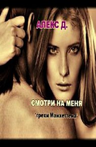 Обложка книги Смотри на меня
