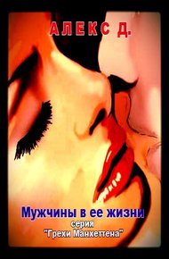 Обложка книги Мужчины в ее жизни