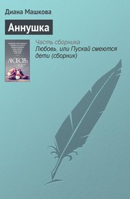 Обложка книги Аннушка