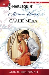Обложка книги Слаще меда