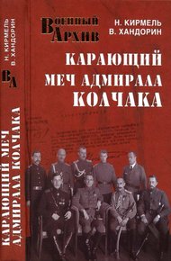Обложка книги Карающий меч адмирала Колчака