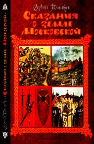 Обложка книги Сказания о земле Московской