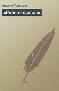 Обложка книги «Роберт-дьявол»