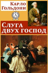 Обложка книги Слуга двух господ