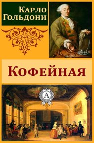 Обложка книги Кофейная