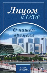 Обложка книги Лицом к себе. О нашем времени