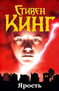 Обложка книги Ярость
