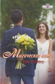 Обложка книги Магическая нить