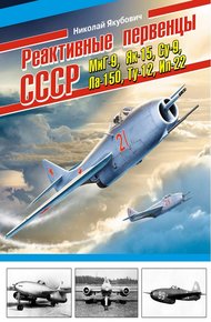 Обложка книги Реактивные первенцы СССР – МиГ-9, Як-15, Су-9, Ла-150, Ту-12, Ил-22 и др.