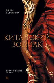 Китайский зодиак