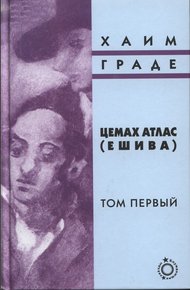Обложка книги Цемах Атлас (ешива). Том первый