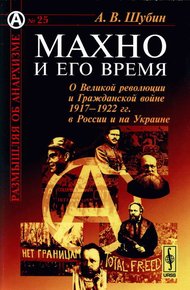 Обложка книги Махно и его время