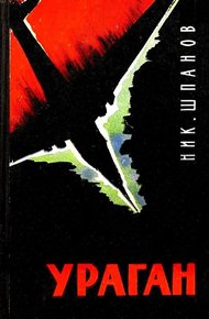 Обложка книги Ураган