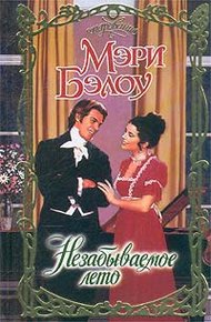 Обложка книги Незабываемое лето