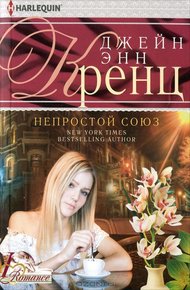 Обложка книги Непростой союз
