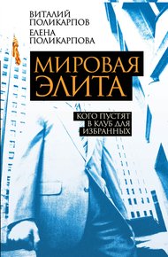 Обложка книги Мировая элита