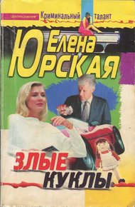 Обложка книги Злые куклы