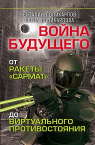 Обложка книги Войны будущего