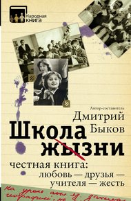 Обложка книги Школа жизни. Честная книга: любовь — друзья — учителя — жесть