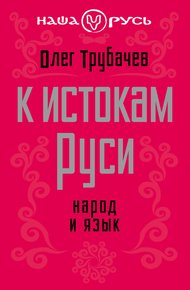 Обложка книги К истокам Руси