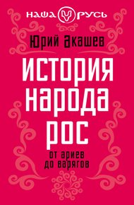Обложка книги История народа Рос