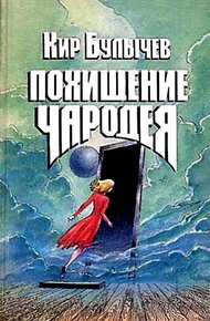 Похищение чародея