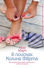 Обложка книги В поисках Колина Фёрта