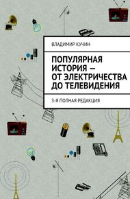 Обложка книги Популярная история — от электричества до телевидения