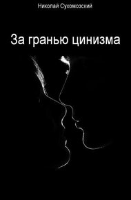За гранью цинизма