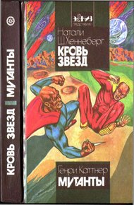Обложка книги Кровь звёзд. Мутанты