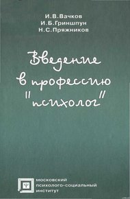 Обложка книги Введение в профессию «психолог»