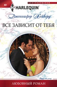 Обложка книги Все зависит от тебя