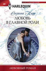 Обложка книги Любовь в главной роли